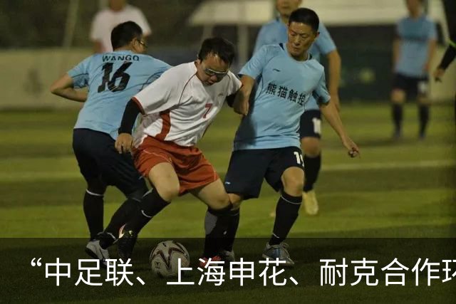 “中足联、上海申花、耐克合作环保球场”项目正式启动