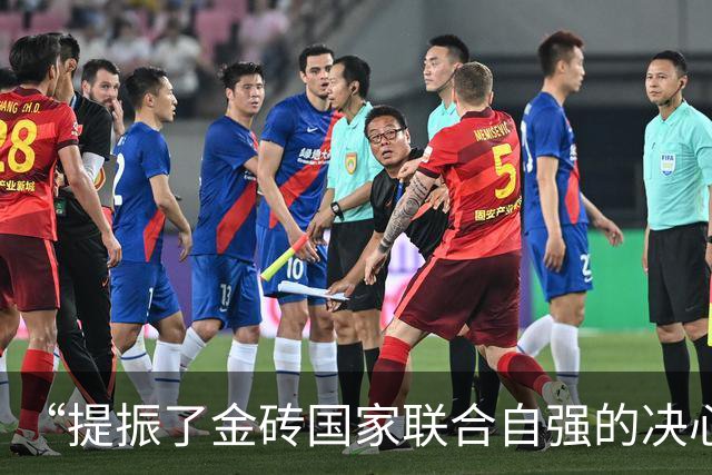 “提振了金砖国家联合自强的决心和信心”