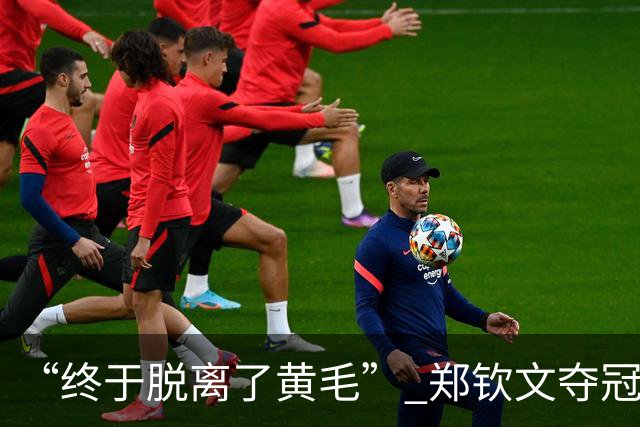 “终于脱离了黄毛” 郑钦文夺冠后换新发色：吴易昺在我这不算帅哥