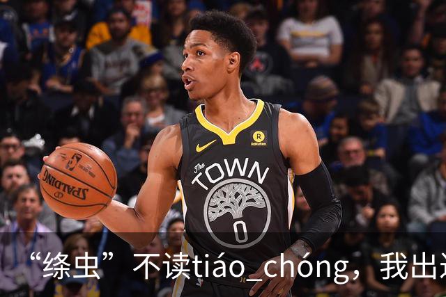 “绦虫”不读tiáo chóng，我出过丑，现在牢牢记住了!