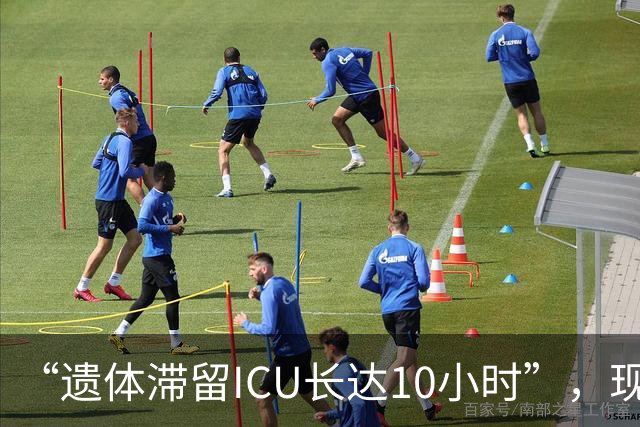 “遗体滞留ICU长达10小时”，现场发生肢体冲突，场面混乱，医院回应