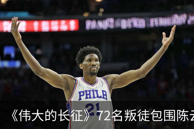 《伟大的长征》72名叛徒包围陈云，却留下了最珍贵的史料