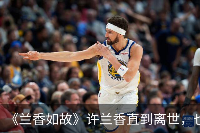 《兰香如故》许兰香直到离世，也不会明白，沈家被抄家并非冤屈