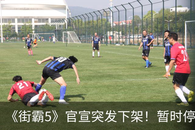 《街霸5》官宣突发下架！暂时停售 线上服务已暂停