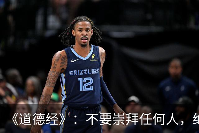 《道德经》：不要崇拜任何人，绝大部分有头有脸的人都是坏人，他们不坏压根到达不了那个高度，纯粹的好人很难出人头地，很难从底层爬上来