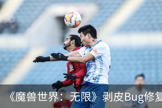 《魔兽世界：无限》剥皮Bug修复，“杀手”憎恶即将回归