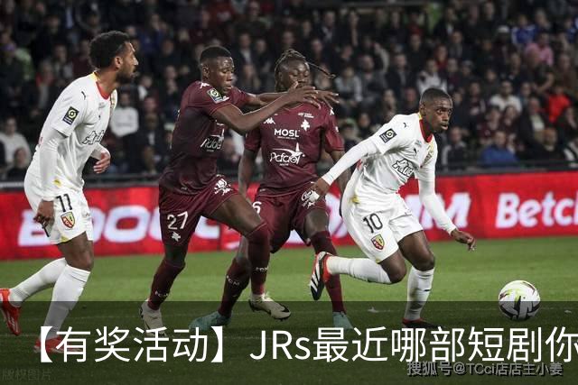 【有奖活动】JRs最近哪部短剧你熬夜也要追完？一句话推荐一部神仙短剧