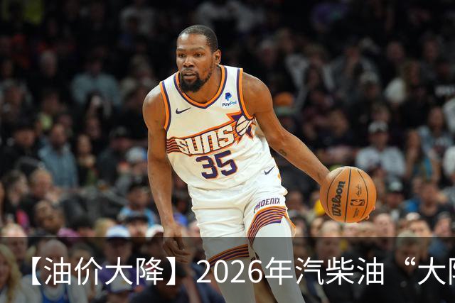 【油价大降】2026年汽柴油“大降5次”92汽油累跌2.23元/升，上涨仍超1.9元/升，下次10月15日调价，今年“第6跌”预降或超0.2元/升！