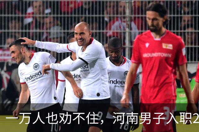 一万人也劝不住，河南男子入职2月被外派飞东南亚，落地傻眼了