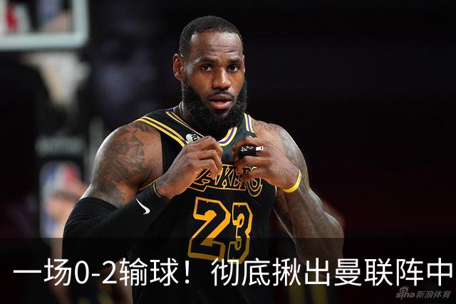一场0-2输球！彻底揪出曼联阵中最大水货！或遭卡里克弃用！