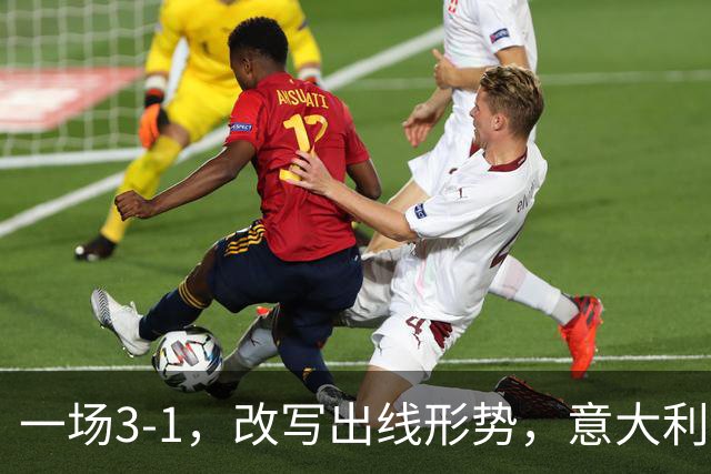 一场3-1，改写出线形势，意大利双杀劲敌，升到第2名，紧追法国队