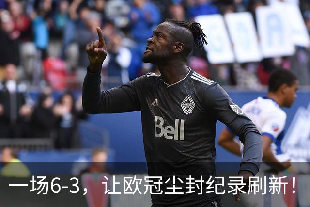 一场6-3，让欧冠尘封纪录刷新！帽子戏法诞生，利物浦，如获至宝