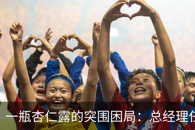 一瓶杏仁露的突围困局：总经理任职15个月辞任，承德露露第二曲线尚在培育