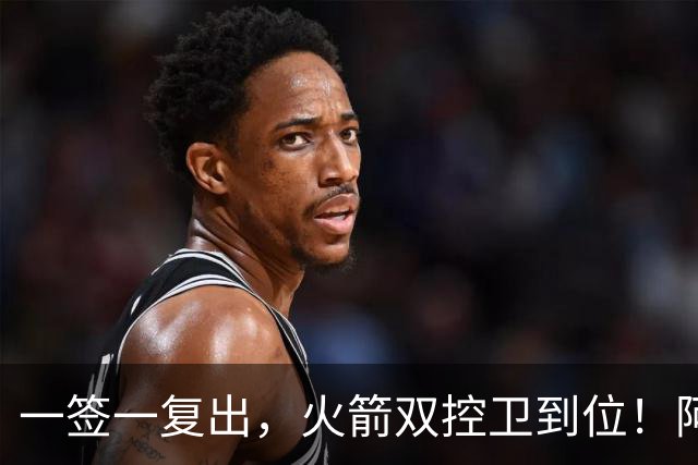 一签一复出，火箭双控卫到位！阿门坐收渔利？场均18+7+5，下赛季冲击一防阵容