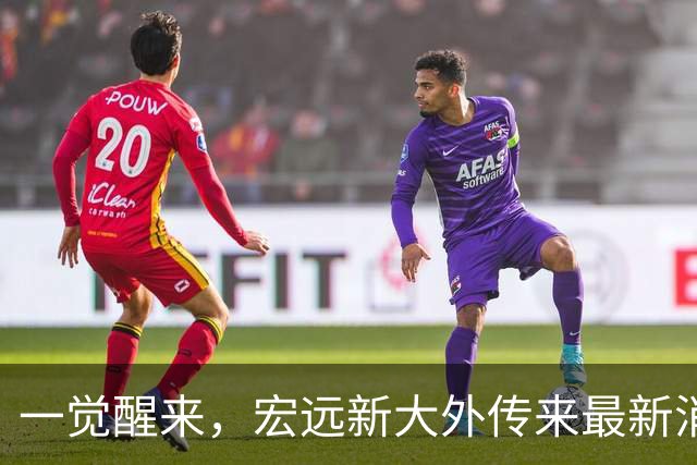 一觉醒来，宏远新大外传来最新消息！亚帅深夜发声，胡明轩伤情加重