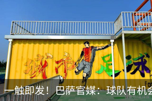 一触即发！巴萨官媒：球队有机会打破西甲纪录；皇马希望缩小分差