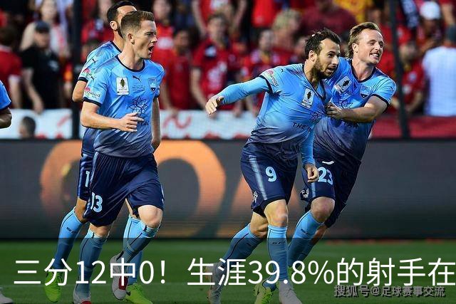 三分12中0！生涯39.8%的射手在勇士哑火