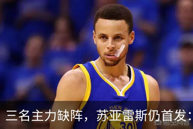 三名主力缺阵，苏亚雷斯仍首发：葡萄牙体育客战朗斯的变阵