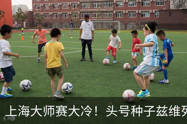 上海大师赛大冷！头号种子兹维列夫1-2遭弗基纳逆转 无缘重返决赛
