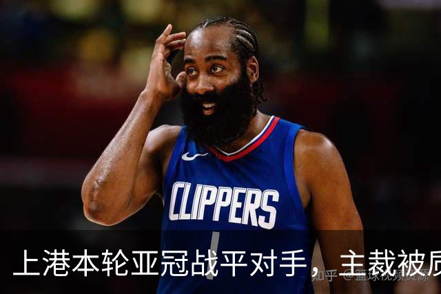 上港本轮亚冠战平对手，主裁被质疑吹罚不公，两位外援表现出色