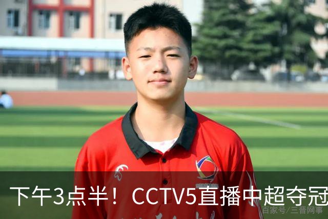 下午3点半！CCTV5直播中超夺冠焦点战，超4万球迷齐聚凤凰山，大连英博盼逆袭