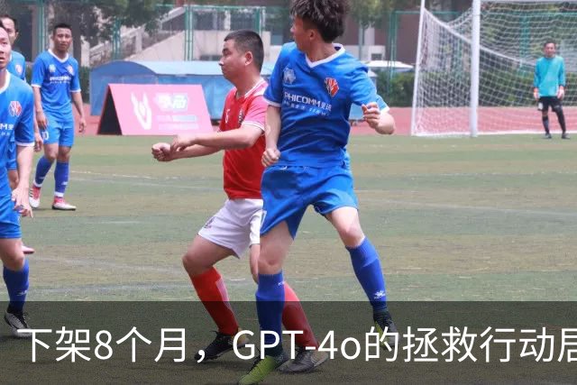 下架8个月，GPT-4o的拯救行动居然还在继续