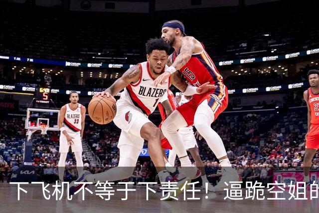 下飞机不等于下责任！逼跪空姐的乘客，很有可能是这三种结局