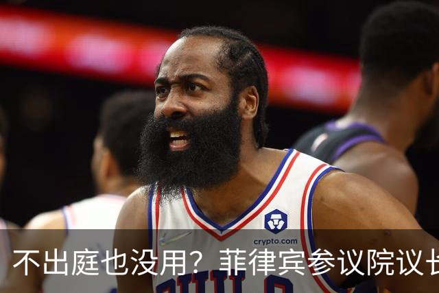 不出庭也没用？菲律宾参议院议长：副总统弹劾审判继续，缺席照审