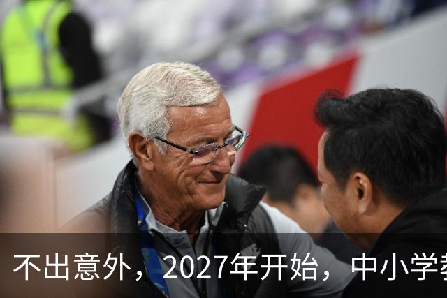 不出意外，2027年开始，中小学教师岗位将迎来行业新一轮洗牌