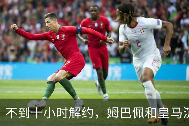 不到十小时解约，姆巴佩和皇马沉默的每一天都在计价