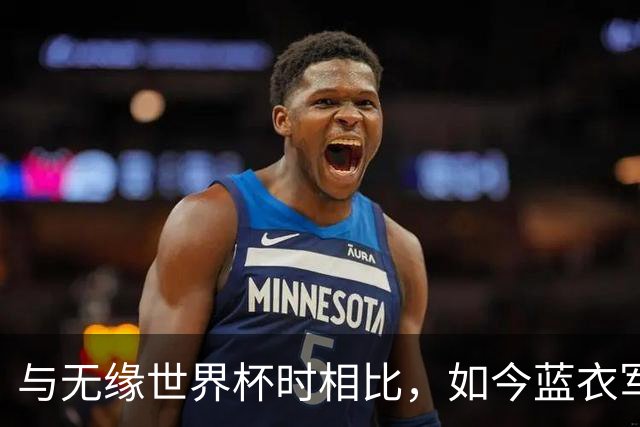 与无缘世界杯时相比，如今蓝衣军团首发平均年龄小2岁