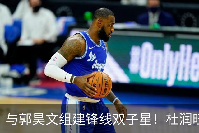 与郭昊文组建锋线双子星！杜润旺加盟同曦首秀三分5中3得到9分