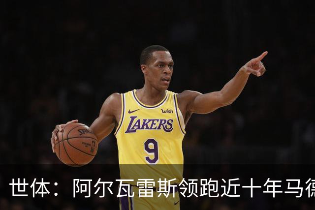 世体：阿尔瓦雷斯领跑近十年马德里德比射手榜