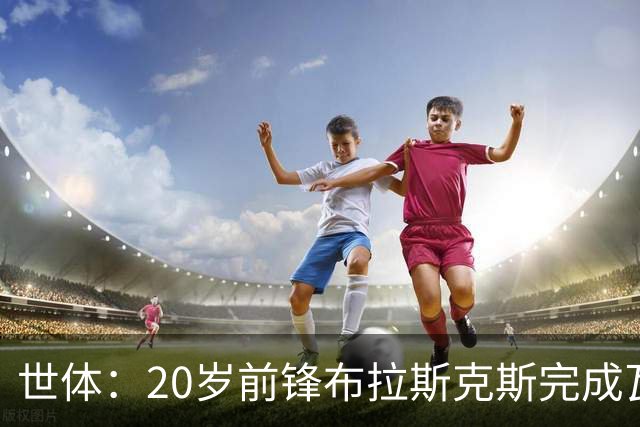 世体：20岁前锋布拉斯克斯完成瓦伦西亚一线队首秀
