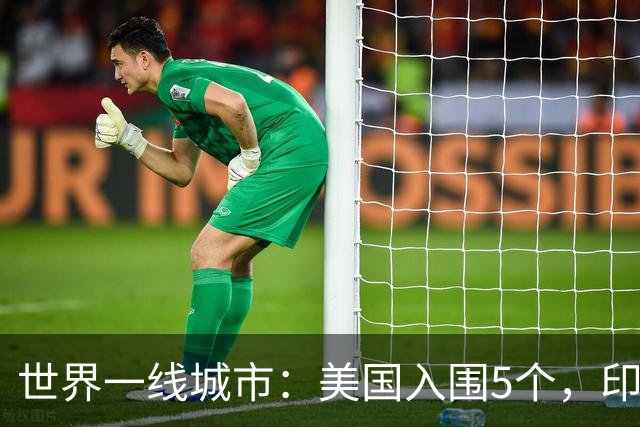 世界一线城市：美国入围5个，印度入围3个，日韩各1个，我国呢？