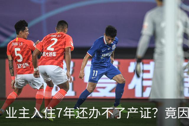 业主入住7年还办不了产证？竟因开发商欠税千万