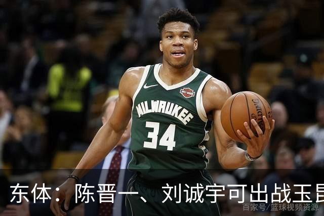 东体：陈晋一、刘诚宇可出战玉昆，蒋圣龙、李可已参加对抗训练