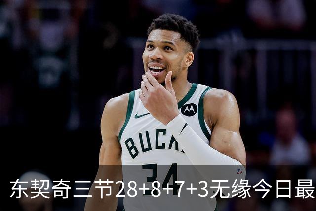东契奇三节28+8+7+3无缘今日最佳！对不起，你碰到创纪录的华子了