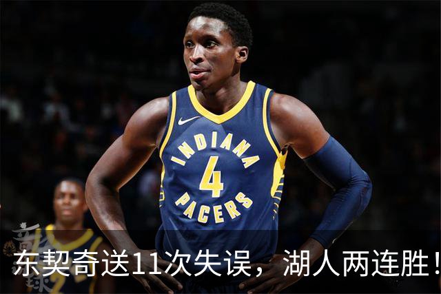 东契奇送11次失误，湖人两连胜！里夫斯凯斯勒太强，加兰26+6