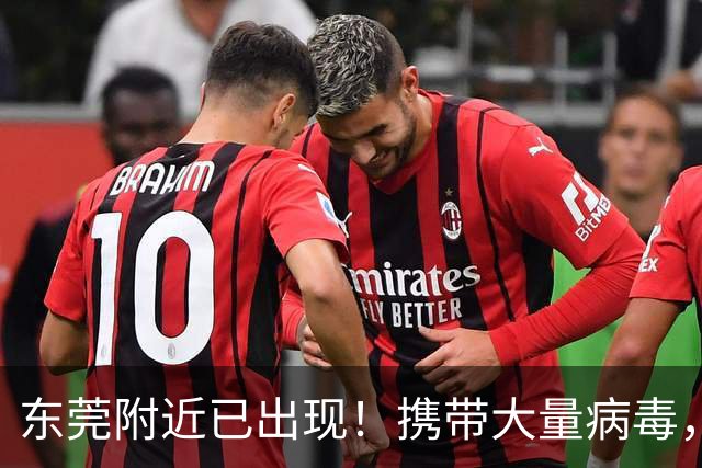 东莞附近已出现！携带大量病毒，现处高峰期！近期外出多留意
