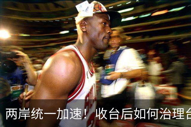 两岸统一加速！收台后如何治理台湾，港媒把大陆第一批方案摆上台