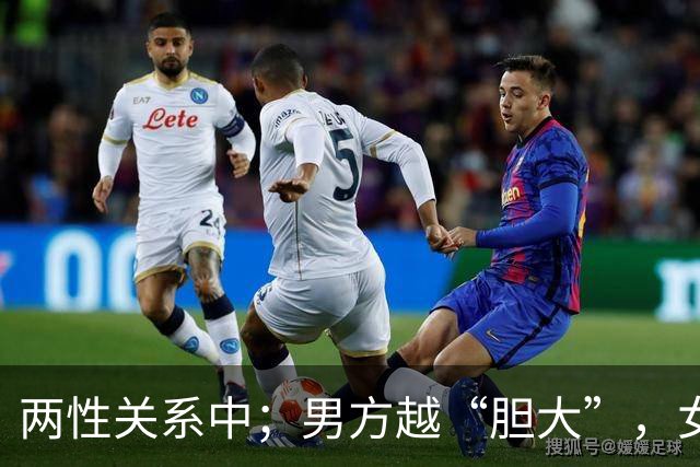 两性关系中；男方越“胆大”，女方越“爱你”