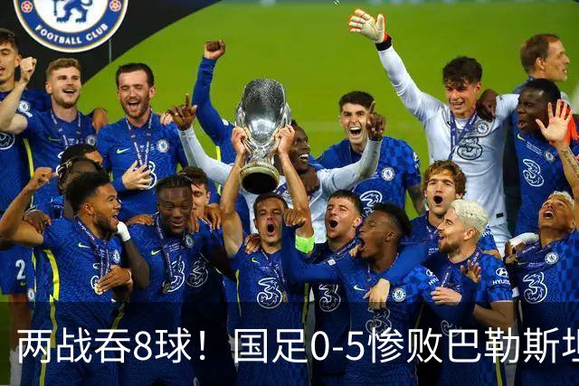 两战吞8球！国足0-5惨败巴勒斯坦 陶强龙失单刀 国足后防集体梦游