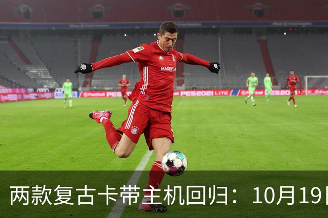 两款复古卡带主机回归：10月19日开订，约220美元
