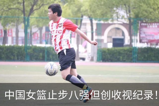 中国女篮止步八强但创收视纪录！韩旭直言为球队骄傲 杨毅：完成任务了