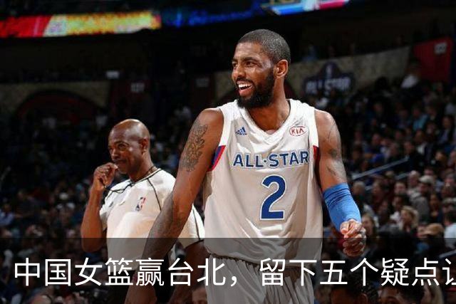 中国女篮赢台北，留下五个疑点让人高兴不起来，女篮态度去哪了？