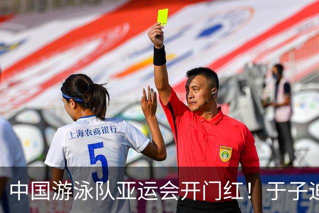 中国游泳队亚运会开门红！于子迪破赛会纪录摘金！