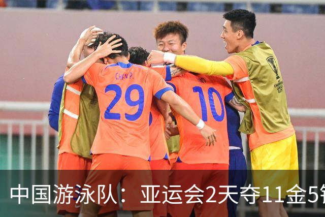 中国游泳队：亚运会2天夺11金5银3铜，9月22日谁将成奖牌破20之人