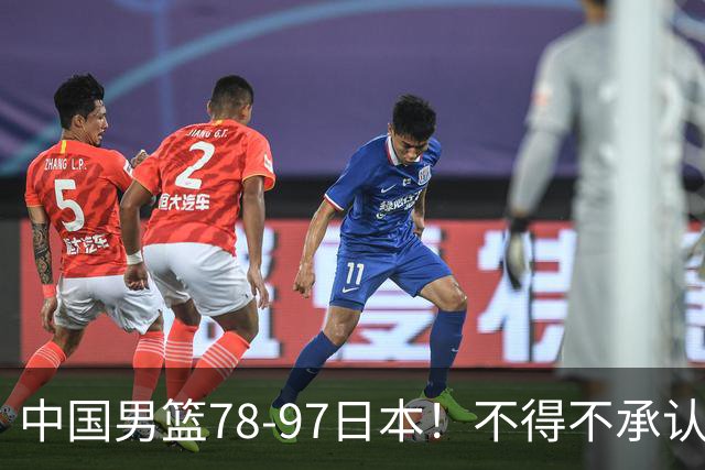 中国男篮78-97日本！不得不承认的5个事实，胡金秋14分竭尽全力