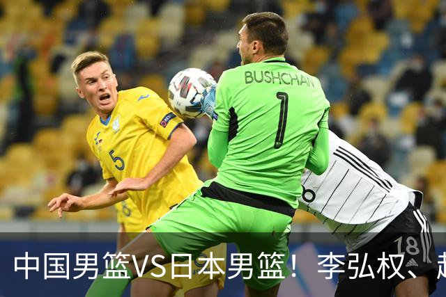 中国男篮VS日本男篮！李弘权、赵嘉义火线复出，锋线位置迎来缓解，全力冲击决赛
